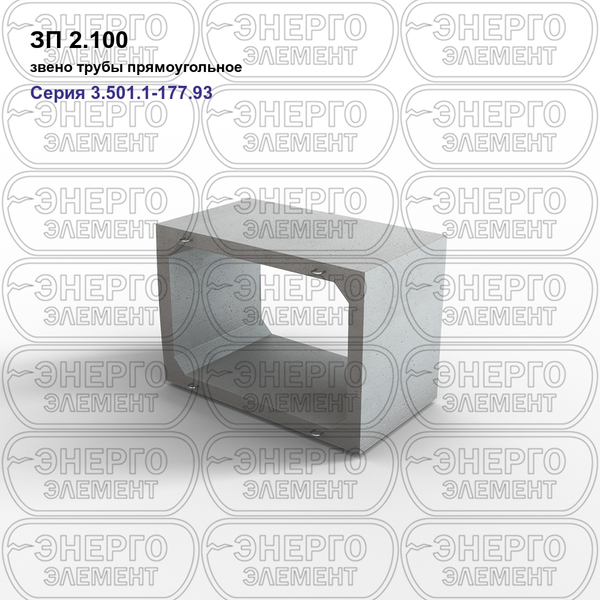 Звено трубы прямоугольное железобетонное ЗП 2.100 серия 3.501.1-177.93 выпуск 1-1