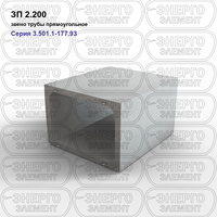 Звено трубы прямоугольное железобетонное ЗП 2.200 серия 3.501.1-177.93 выпуск 1-1
