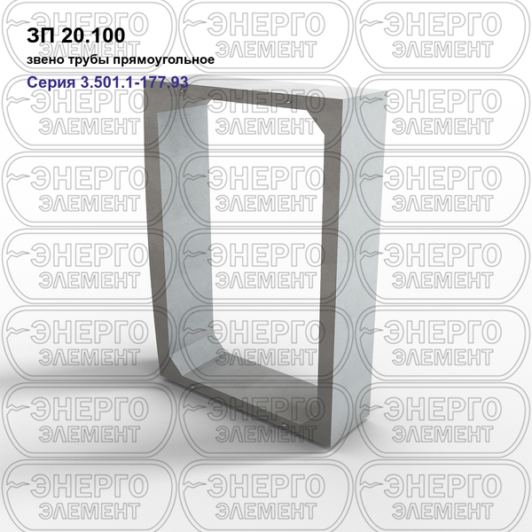 Звено трубы прямоугольное железобетонное ЗП 20.100 серия 3.501.1-177.93 выпуск 1-1