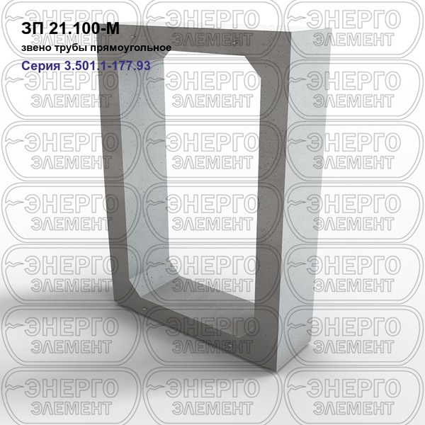 Звено трубы прямоугольное железобетонное ЗП 21.100-М серия 3.501.1-177.93 выпуск 1-2