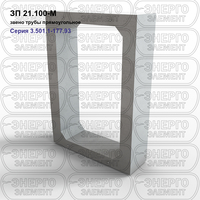 Звено трубы прямоугольное железобетонное ЗП 21.100-М серия 3.501.1-177.93 выпуск 1-2