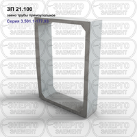 Звено трубы прямоугольное железобетонное ЗП 21.100 серия 3.501.1-177.93 выпуск 1-1