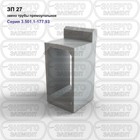 Звено трубы прямоугольное железобетонное ЗП 27 серия 3.501.1-177.93 выпуск 1-1