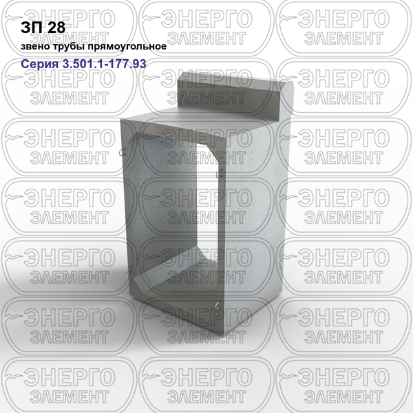 Звено трубы прямоугольное железобетонное ЗП 28 серия 3.501.1-177.93 выпуск 1-1