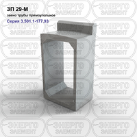 Звено трубы прямоугольное железобетонное ЗП 29-М серия 3.501.1-177.93 выпуск 1-2