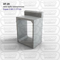 Звено трубы прямоугольное железобетонное ЗП 29 серия 3.501.1-177.93 выпуск 1-1