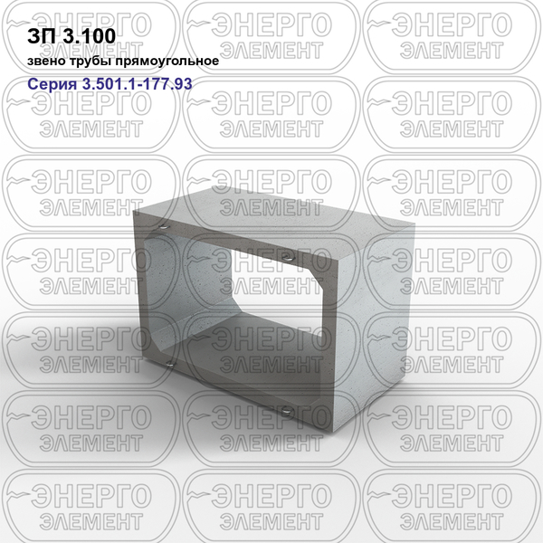 Звено трубы прямоугольное железобетонное ЗП 3.100 серия 3.501.1-177.93 выпуск 1-1