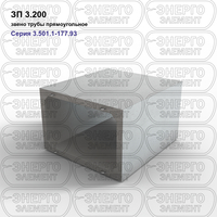 Звено трубы прямоугольное железобетонное ЗП 3.200 серия 3.501.1-177.93 выпуск 1-1
