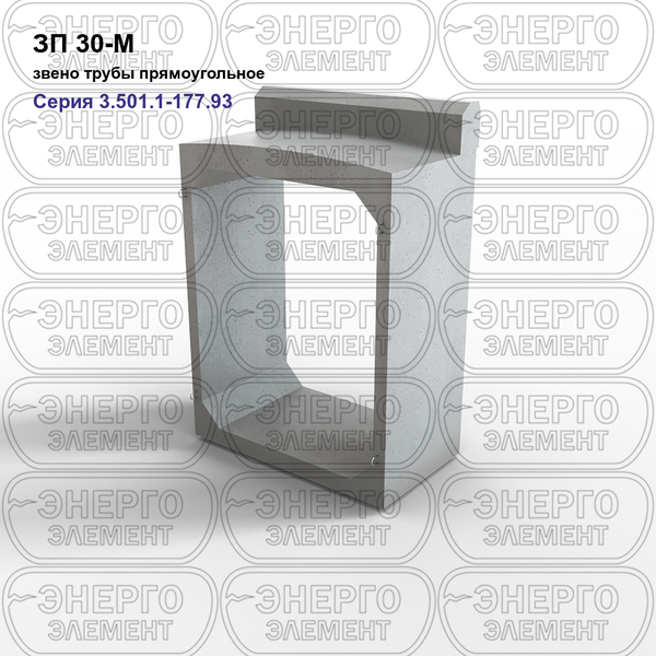 Звено трубы прямоугольное железобетонное ЗП 30-М серия 3.501.1-177.93 выпуск 1-2