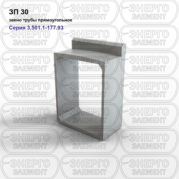 Звено трубы прямоугольное железобетонное ЗП 30 серия 3.501.1-177.93 выпуск 1-1