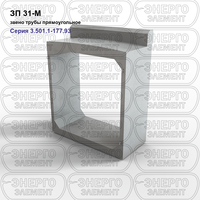 Звено трубы прямоугольное железобетонное ЗП 31-М серия 3.501.1-177.93 выпуск 1-2
