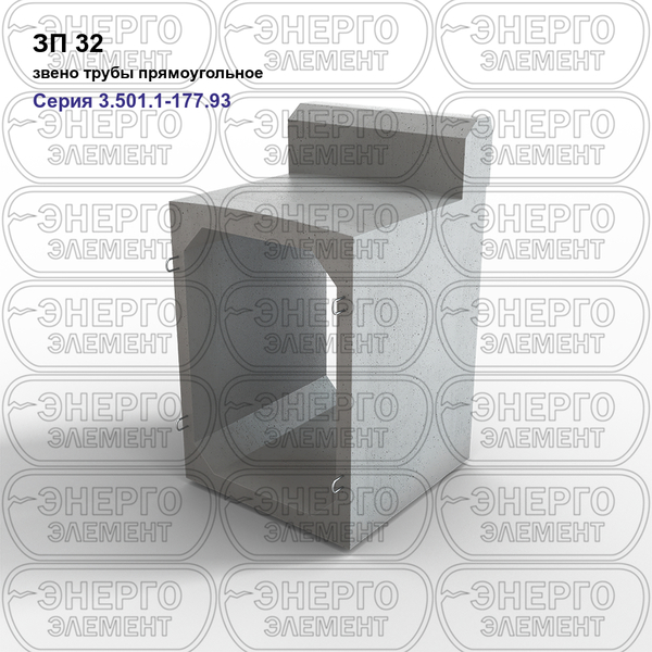 Звено трубы прямоугольное железобетонное ЗП 32 серия 3.501.1-177.93 выпуск 1-1
