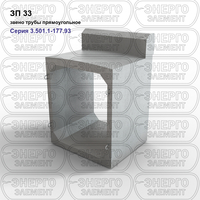 Звено трубы прямоугольное железобетонное ЗП 33 серия 3.501.1-177.93 выпуск 1-1