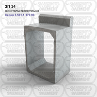 Звено трубы прямоугольное железобетонное ЗП 34 серия 3.501.1-177.93 выпуск 1-1