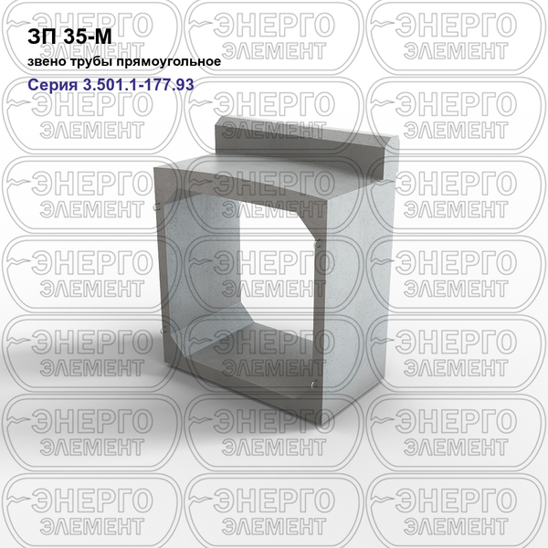 Звено трубы прямоугольное железобетонное ЗП 35-М серия 3.501.1-177.93 выпуск 1-2