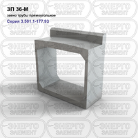 Звено трубы прямоугольное железобетонное ЗП 36-М серия 3.501.1-177.93 выпуск 1-2