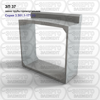 Звено трубы прямоугольное железобетонное ЗП 37 серия 3.501.1-177.93 выпуск 1-1