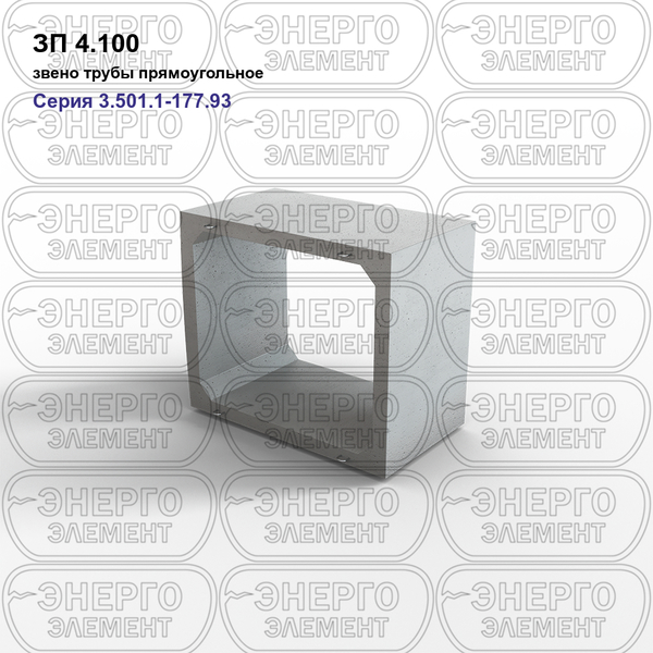 Звено трубы прямоугольное железобетонное ЗП 4.100 серия 3.501.1-177.93 выпуск 1-1