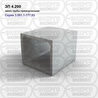 Звено трубы прямоугольное железобетонное ЗП 4.200 серия 3.501.1-177.93 выпуск 1-1