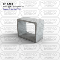 Звено трубы прямоугольное железобетонное ЗП 5.100 серия 3.501.1-177.93 выпуск 1-1