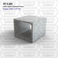 Звено трубы прямоугольное железобетонное ЗП 5.200 серия 3.501.1-177.93 выпуск 1-1