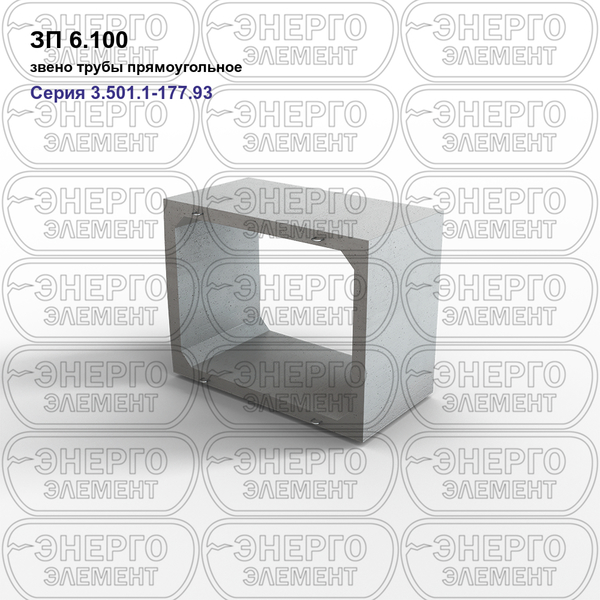 Звено трубы прямоугольное железобетонное ЗП 6.100 серия 3.501.1-177.93 выпуск 1-1