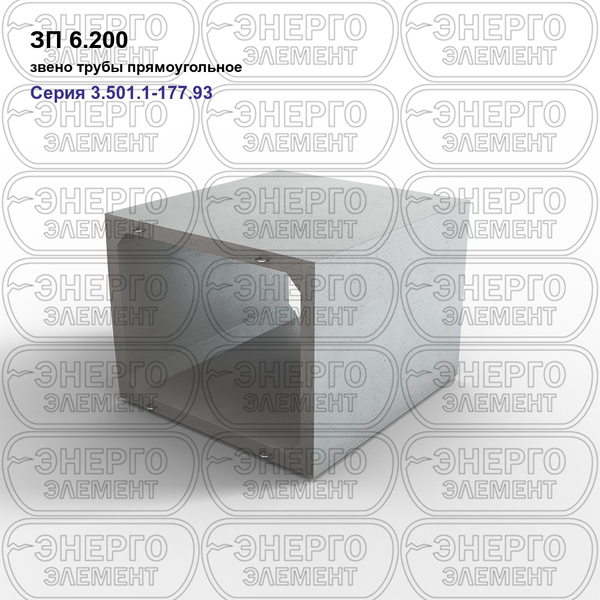 Звено трубы прямоугольное железобетонное ЗП 6.200 серия 3.501.1-177.93 выпуск 1-1