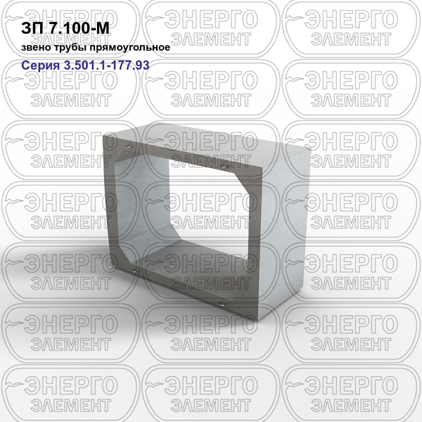 Звено трубы прямоугольное железобетонное ЗП 7.100-М серия 3.501.1-177.93 выпуск 1-2