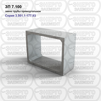 Звено трубы прямоугольное железобетонное ЗП 7.100 серия 3.501.1-177.93 выпуск 1-1
