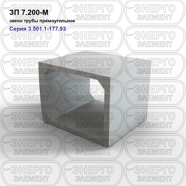 Звено трубы прямоугольное железобетонное ЗП 7.200-М серия 3.501.1-177.93 выпуск 1-2