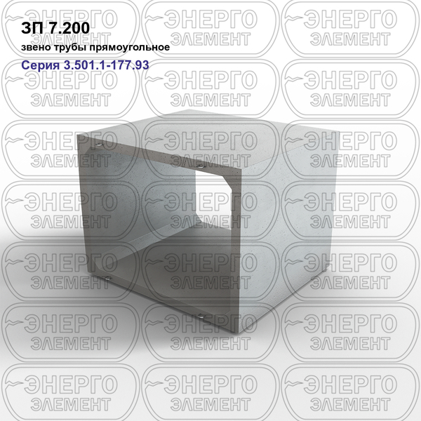 Звено трубы прямоугольное железобетонное ЗП 7.200 серия 3.501.1-177.93 выпуск 1-1