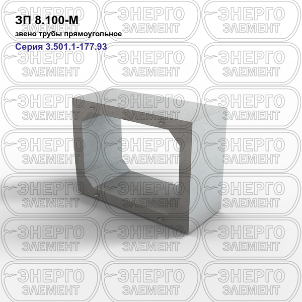Звено трубы прямоугольное железобетонное ЗП 8.100-М серия 3.501.1-177.93 выпуск 1-2