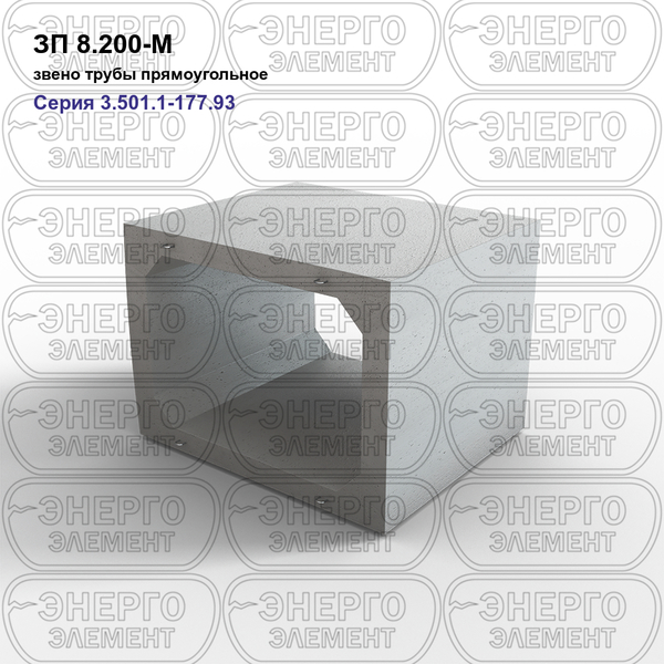 Звено трубы прямоугольное железобетонное ЗП 8.200-М серия 3.501.1-177.93 выпуск 1-2