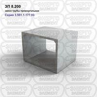 Звено трубы прямоугольное железобетонное ЗП 8.200 серия 3.501.1-177.93 выпуск 1-1