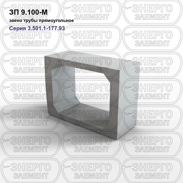 Звено трубы прямоугольное железобетонное ЗП 9.100-М серия 3.501.1-177.93 выпуск 1-2