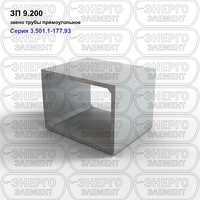 Звено трубы прямоугольное железобетонное ЗП 9.200 серия 3.501.1-177.93 выпуск 1-1