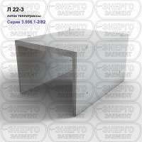 Л 22-3 Лоток теплотрассы железобетонный