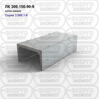 ЛК 300.150.90-9 Лоток канала железобетонный