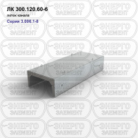 ЛК 300.120.60-6 Лоток канала железобетонный