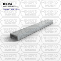 Л 3-15/2 Лоток теплотрассы железобетонный