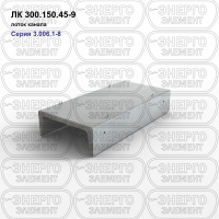 ЛК 300.150.45-9 Лоток канала железобетонный