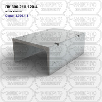 ЛК 300.210.120-4 Лоток канала железобетонный