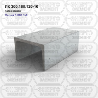 ЛК 300.180.120-10 Лоток канала железобетонный