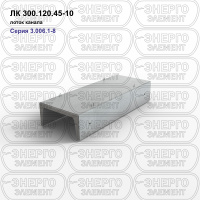 ЛК 300.120.45-10 Лоток канала железобетонный