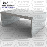 Л 38-3 Лоток теплотрассы железобетонный