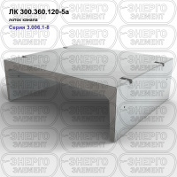 ЛК 300.360.120-5а Лоток канала железобетонный