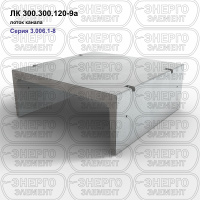ЛК 300.300.120-9а Лоток канала железобетонный