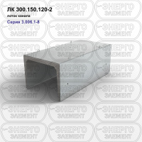 ЛК 300.150.120-2 Лоток канала железобетонный
