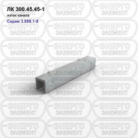 ЛК 300.45.45-1 Лоток канала железобетонный