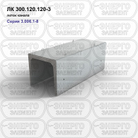 ЛК 300.120.120-3 Лоток канала железобетонный